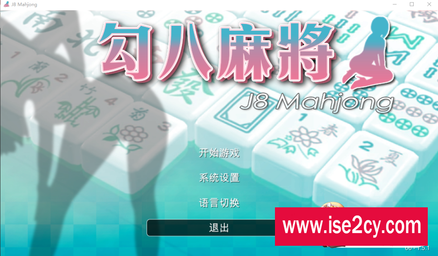 [SLG/国语官中/动态] JB麻将勾八麻将 J8 Mahjong V1.51 官方中文步兵版自动打牌功能700M
