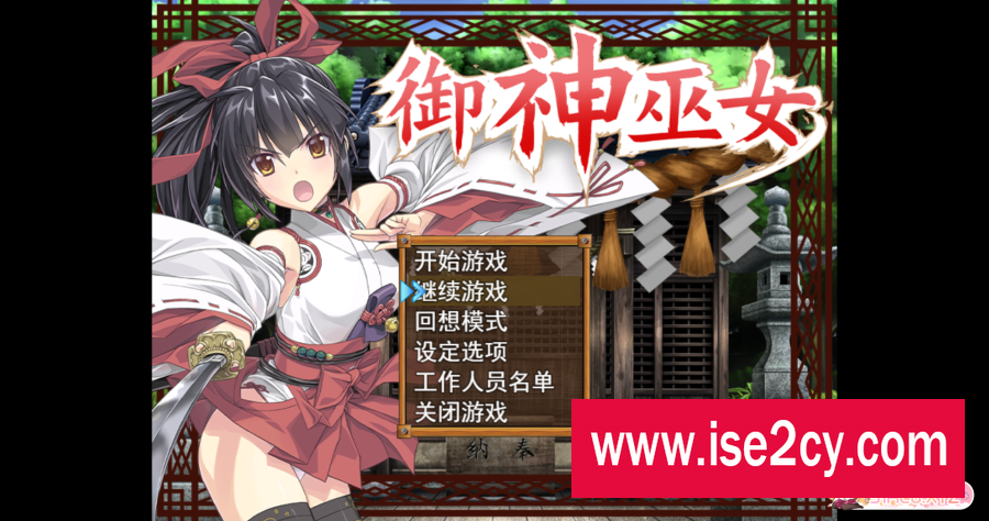 [精品RPG/中文]御神巫女：本篇+IF外传 Ver3.06 官方中文步兵版+存档[大更新/2G]