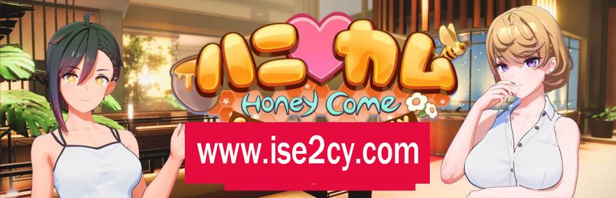 [I社新作]【3D互动/汉化/全动态】ハニカム~Honey Come V1.01 AI精翻汉化版【13G/新汉化】