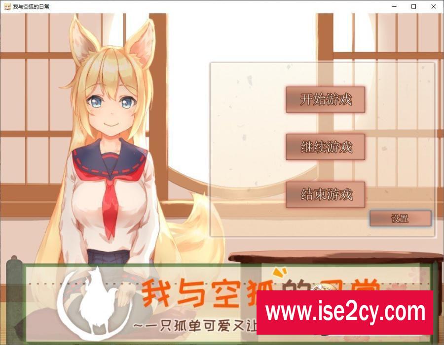 [互动SLG]我与空狐的日常+V1.5～更新完美版 ～ 官方中文版