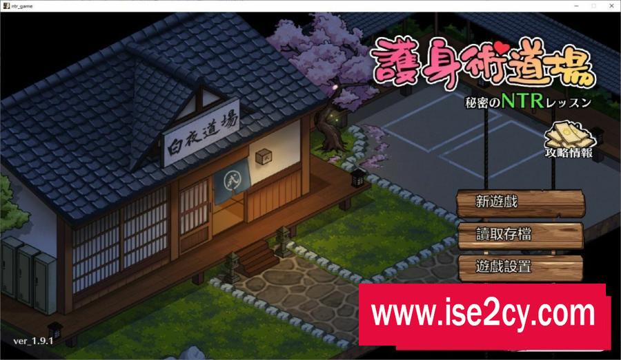 [爆款SLG/汉化/像素动态]护身术道场 秘密的NTR课程V1.9.1Hotfix 官方中文版+满金币存档[更新/CV][2.5G/百度]