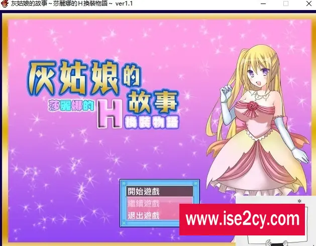 【SD/2D/换装RPG/汉化】灰姑娘的故事:莎丽娜的H换装物语 双端汉化版【700M】