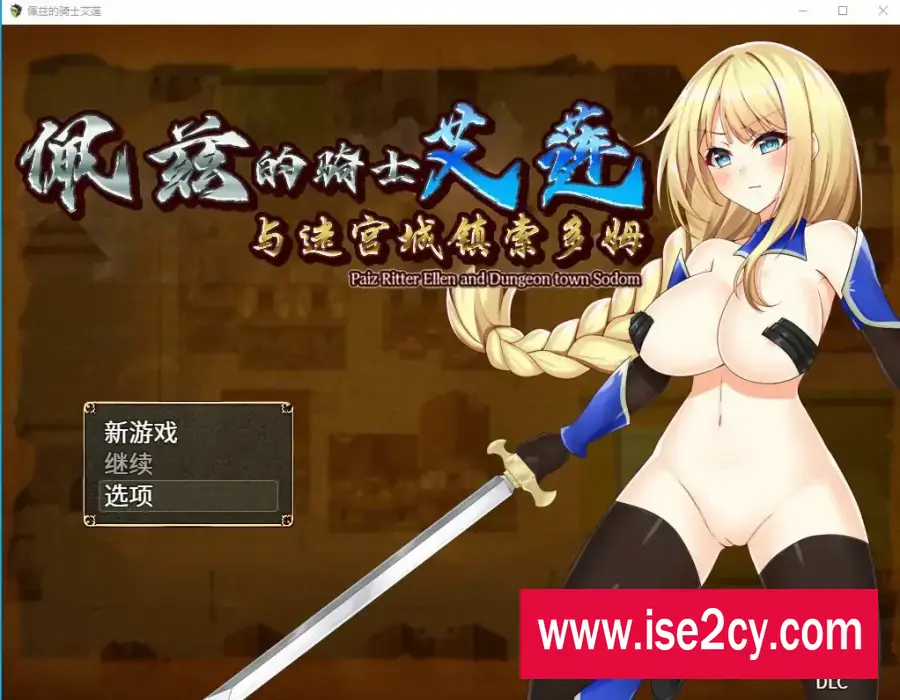 [日系RPG/汉化/2D] 佩兹的骑士艾莲与迷宫城镇索多姆 PC+安卓官方中文版 [1.9G]