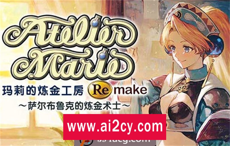 图片[1]-【RPG/汉化】玛莉的炼金工房 Remake 豪华中文重制版+所有DLC【PC/18G】-ACG · 福利社