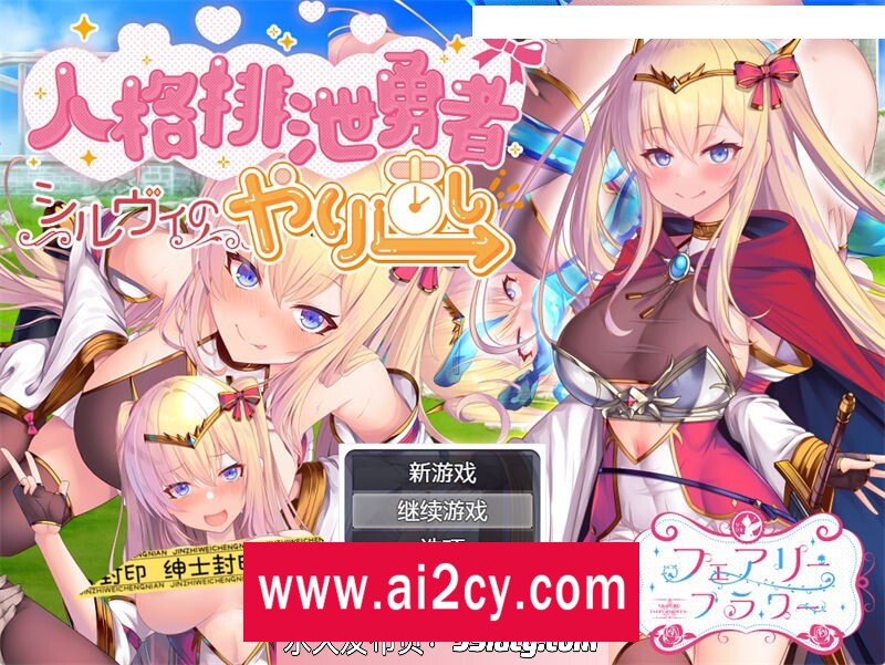 图片[1]-【日系RPG/汉化】邪恶女英雄人格重塑 AI精翻汉化版【PC+安卓joiplay模拟器/1.5G】-ACG · 福利社