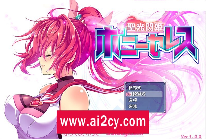 图片[1]-【RPG/汉化】圣光闪姬波尼塞蕾丝 AI汉化修复版+CV【PC+安卓joiplay模拟器/1.6G】-ACG · 福利社