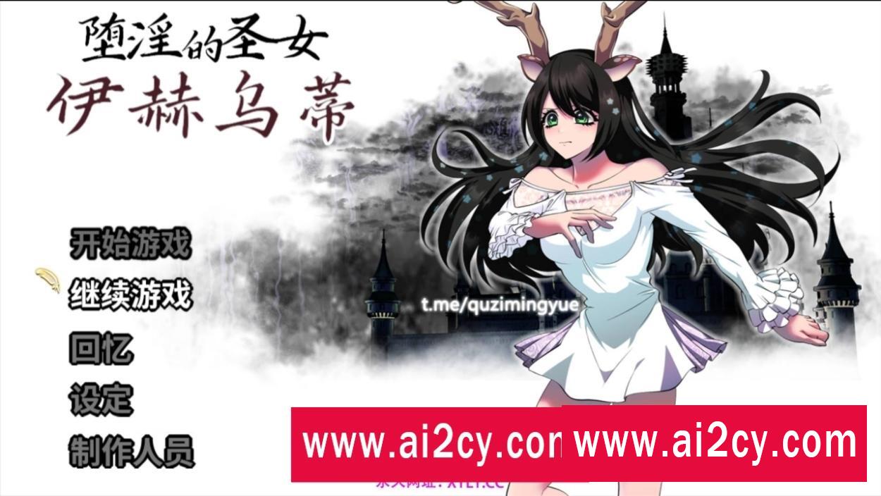 【大作RPG中文动态】堕淫的圣女伊赫乌蒂 Ver1.00 官方中文版+全CG回想【PC/3.4G】