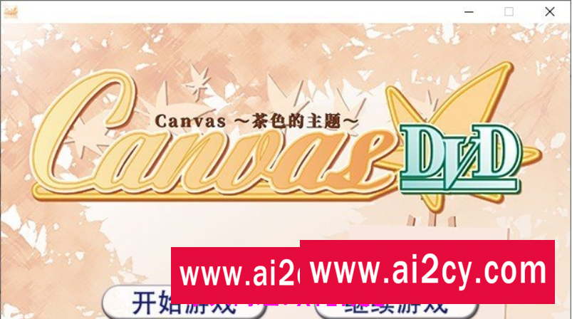 【ADV/汉化】Canvas ～茶色的主题～AI汉化版[新汉化]【PC/480M】