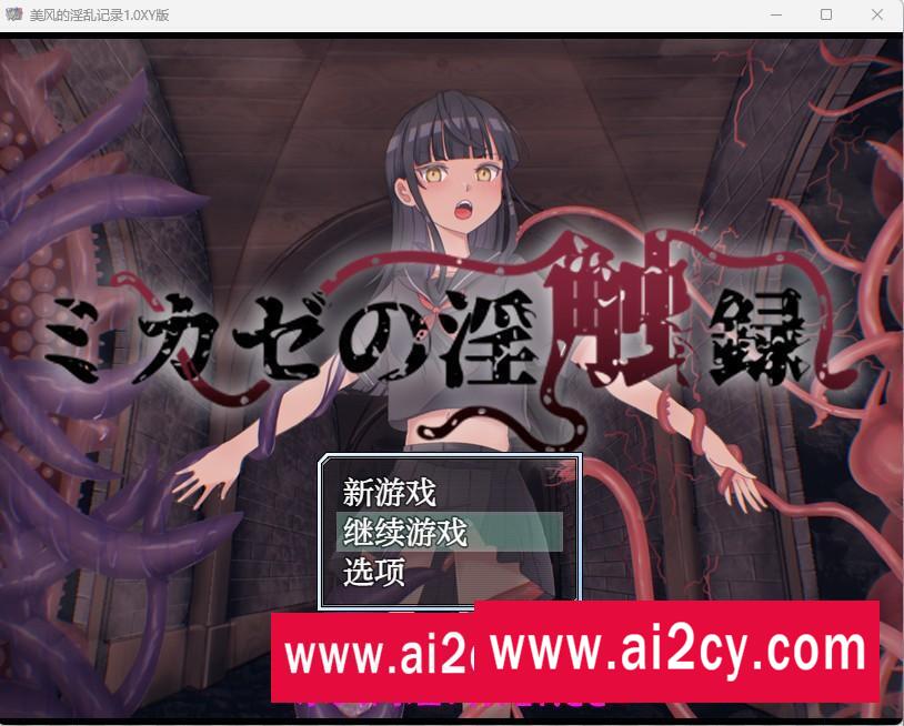 【日系RPG/AIGPT汉化】美风的淫乱记录1.0 XY版【PC+安卓/510M】