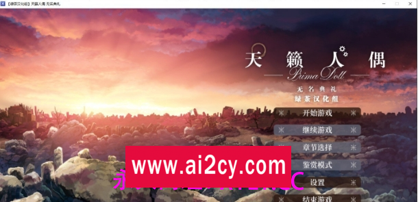 【精品ADV/汉化】天籁人偶 无名典礼 精翻汉化版+全CG存档[新汉化]【PC/3.8G】