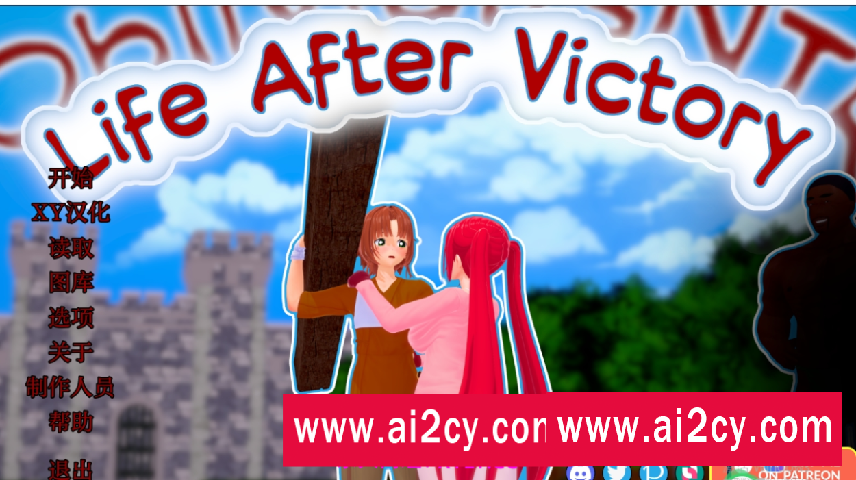 【更新/欧美SLG/AIGPT汉化】胜利后的生活Life After Victory [v0.04]【PC+安卓/670M】