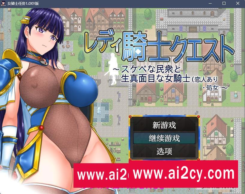 【日系RPG/AIGPT汉化】女骑士任务1.0 XY版【PC+安卓/1.3G】