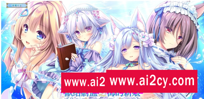 【精品ADV/中文】献给蔚蓝之海的新娘 官方中文版+全CG存档[新作]【PC/4.8G】