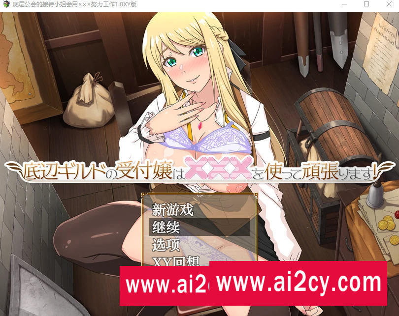 【日系RPG/AIGPT汉化】底层公会的接待小姐1.0XY版【PC/490.86MB】